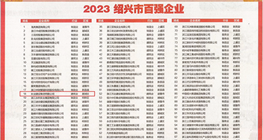 干jk女孩高潮喘息权威发布丨2023绍兴市百强企业公布，长业建设集团位列第18位